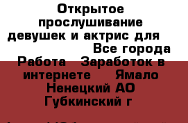 Открытое прослушивание девушек и актрис для Soundwood Records - Все города Работа » Заработок в интернете   . Ямало-Ненецкий АО,Губкинский г.